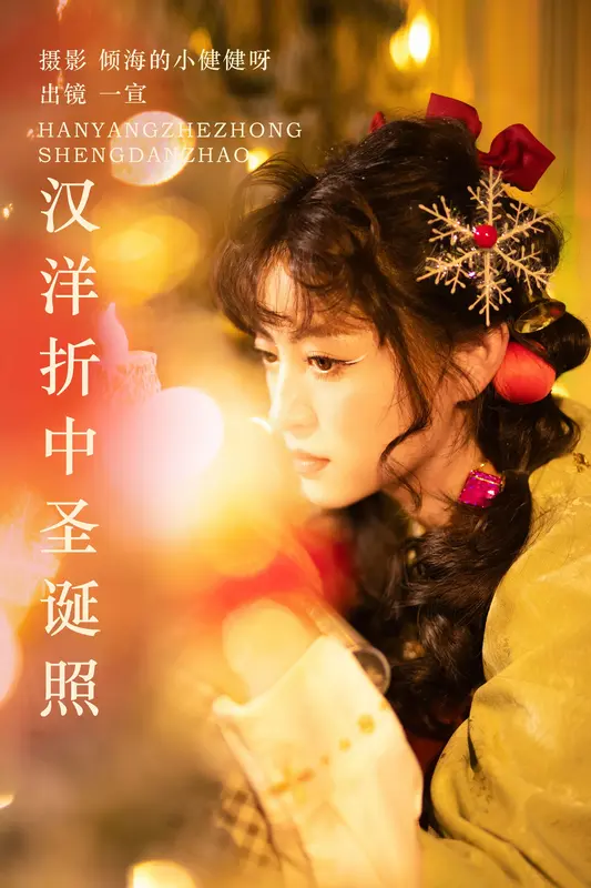 [YITUYU艺图语]2023.11.05 汉洋折中圣诞照 壹萱- - 艺图语